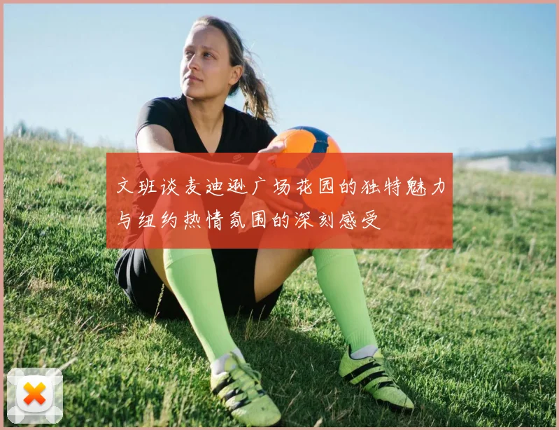 文班谈麦迪逊广场花园的独特魅力与纽约热情氛围的深刻感受
