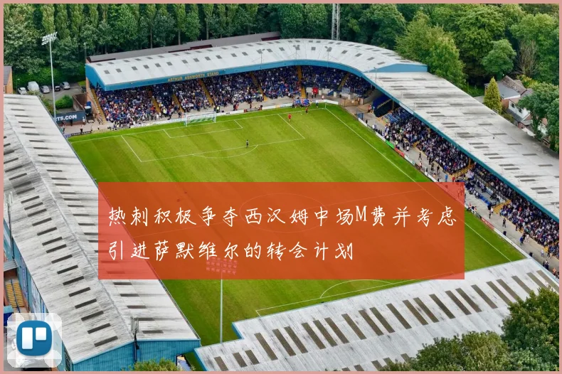 热刺积极争夺西汉姆中场M费并考虑引进萨默维尔的转会计划