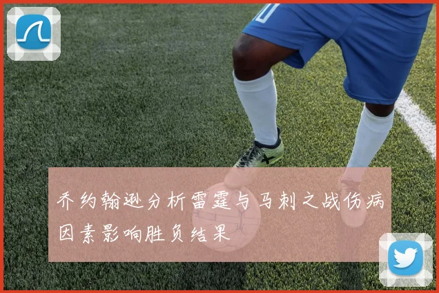 乔约翰逊分析雷霆与马刺之战伤病因素影响胜负结果
