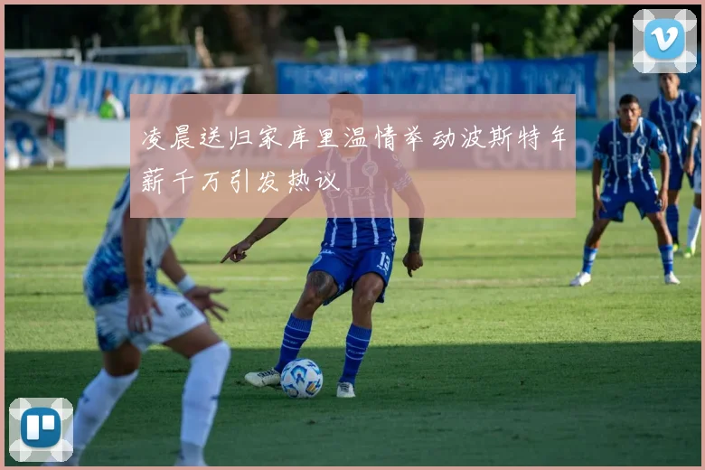 凌晨送归家库里温情举动波斯特年薪千万引发热议