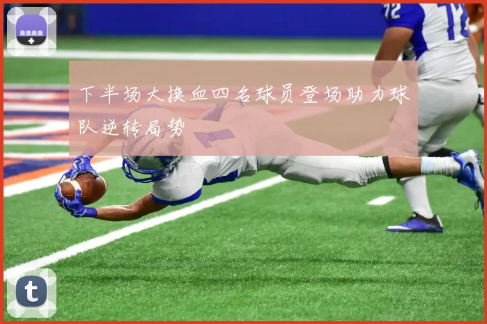 下半场大换血四名球员登场助力球队逆转局势